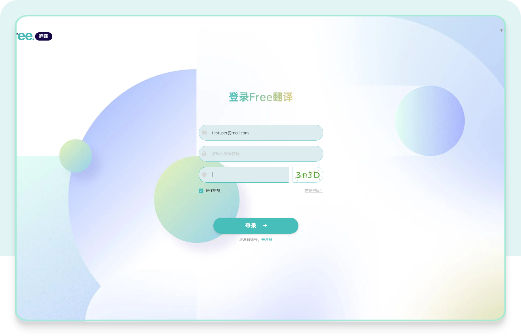 创建你的账号操作示意，图片来自 Free.翻译官网